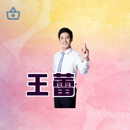 王蕾